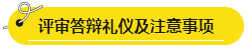 網(wǎng)校學(xué)員高會(huì)評(píng)審答辯心得分享 這些細(xì)節(jié)很重要！