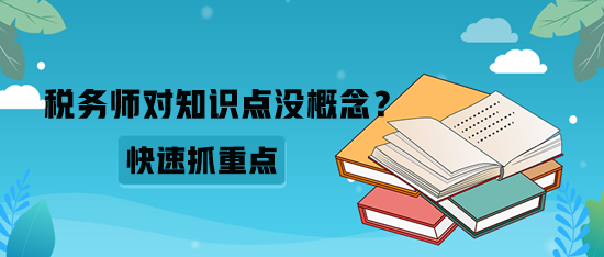 稅務師對知識點沒概念？如何快速抓重點？