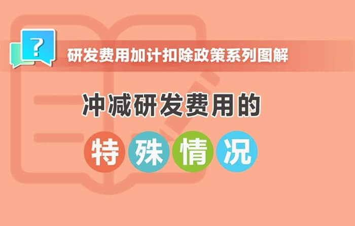 沖減研發(fā)費(fèi)用的特殊情況有哪些？