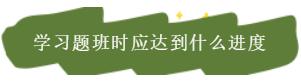 稅務(wù)師學習題班時應(yīng)達到什么學習進度