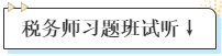 稅務(wù)師習題班試聽↓