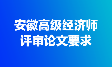 安徽高級經濟師評審論文要求