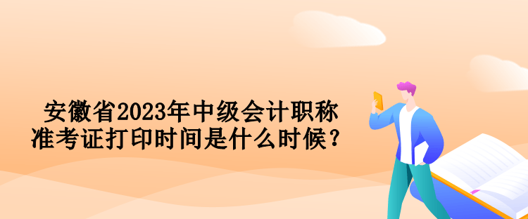 安徽省2023年中級會計職稱準考證打印時間是什么時候？