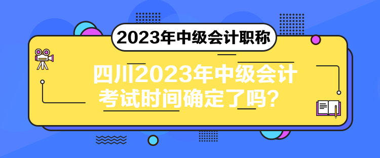 四川2023年中級會計考試時間確定了嗎？