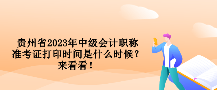 貴州省2023年中級會計職稱準(zhǔn)考證打印時間是什么時候？來看看！