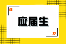 應(yīng)屆生該如何備考注會？有什么優(yōu)勢？