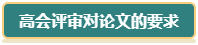 想要報(bào)考2024年高會(huì) 現(xiàn)在就要開始準(zhǔn)備論文了！