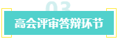 盤點：高會考生未通過評審的原因！