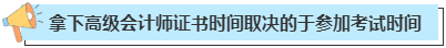 拿下高級會計師證書一般需要多長時間？