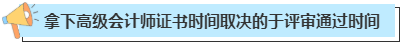 拿下高級會計師證書一般需要多長時間？