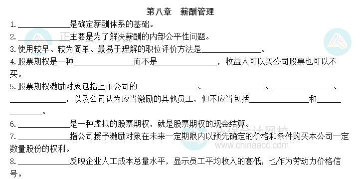 2023中級(jí)經(jīng)濟(jì)師《人力資源管理》默寫本