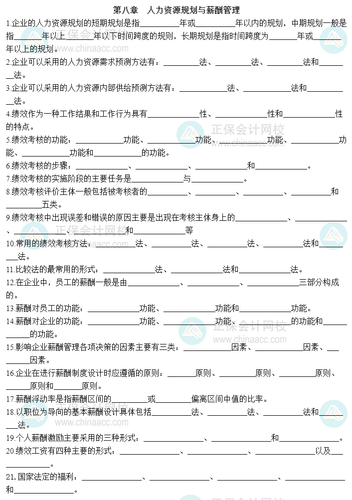 2023中級經(jīng)濟師《工商管理》默寫本第八章：人力資源規(guī)劃與薪酬管理