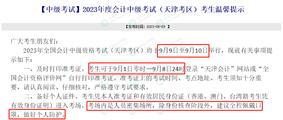 關(guān)于2023年中級考試的緊急通知！