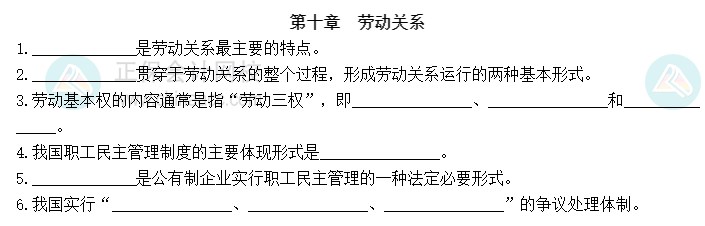 2023中級經(jīng)濟師《人力資源》默寫本第十章：勞動關(guān)系