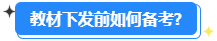 備考2024高會能用舊教材嗎？還需要買新教材嗎？