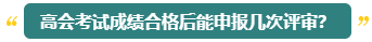 高會(huì)評(píng)審能申報(bào)幾次？什么時(shí)候申報(bào)比較合適？