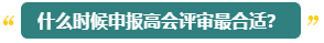 高會(huì)評(píng)審能申報(bào)幾次？什么時(shí)候申報(bào)比較合適？