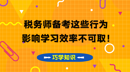 稅務(wù)師知識(shí)點(diǎn)要巧學(xué) 這些影響學(xué)習(xí)效率的行為不可?。? suffix=