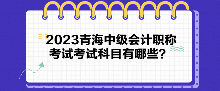 2023青海中級(jí)會(huì)計(jì)職稱考試考試科目有哪些？