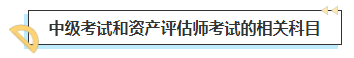 2023中級會(huì)計(jì)考后轉(zhuǎn)戰(zhàn)資產(chǎn)評估師 趁熱打鐵一舉拿下！