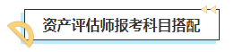 2023中級會(huì)計(jì)考后轉(zhuǎn)戰(zhàn)資產(chǎn)評估師 趁熱打鐵一舉拿下！