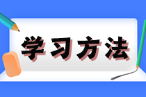 打好基礎(chǔ)！2025年注會(huì)《會(huì)計(jì)》預(yù)習(xí)階段方法及注意事項(xiàng)