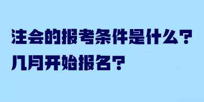 注會的報(bào)考條件是什么？幾月開始報(bào)名？