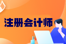 注冊會計(jì)師考哪六科？幾年內(nèi)考完？