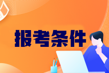 CPA考試科目有哪些？報考條件是什么？