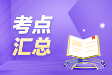 搶先看！24年12月ACCA考試（AA）考點匯總及考情分析