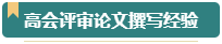 第一次參加高會評審？看看通過評審的人是如何準(zhǔn)備的