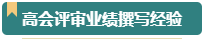 第一次參加高會評審？看看通過評審的人是如何準(zhǔn)備的