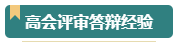 第一次參加高會評審？看看通過評審的人是如何準(zhǔn)備的