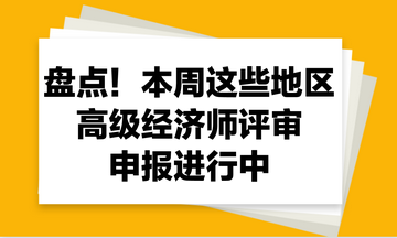 盤點(diǎn)！本周這些地區(qū)2023年高級(jí)經(jīng)濟(jì)師評(píng)審申報(bào)進(jìn)行中