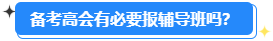 高級會計師開卷考試 有必要報輔導班嗎？