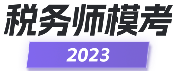 2023稅務師?？? suffix=