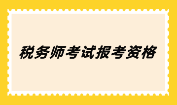 稅務師考試報考資格