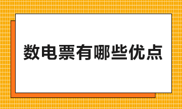 數(shù)電票有哪些優(yōu)點(diǎn)和好處？