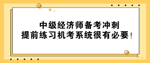 2023年中級(jí)經(jīng)濟(jì)師備考沖刺 提前練習(xí)機(jī)考系統(tǒng)很有必要！