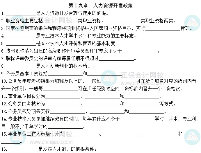 2023中級(jí)經(jīng)濟(jì)師《人力資源管理》默寫本第十九章：人力資源開(kāi)發(fā)政策