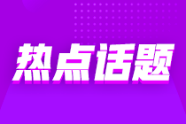 意想不到的跨界“醬香拿鐵”沖上熱搜 那跨行考初級(jí)會(huì)計(jì)也是可行的嗎？