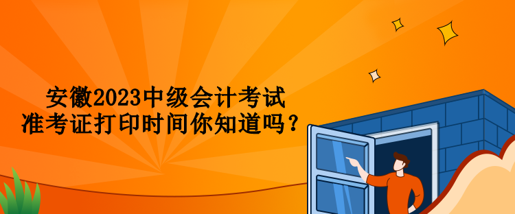 安徽2023中級(jí)會(huì)計(jì)考試準(zhǔn)考證打印時(shí)間你知道嗎？