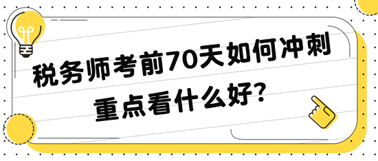 稅務(wù)師考前70天如何沖刺 重點(diǎn)看什么