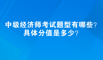 中級經濟師考試題型有哪些？具體分值是多少？