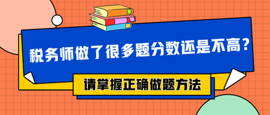 稅務師做了很多題分數(shù)還是不高 可能做題方法不對！