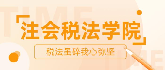 【打卡活動(dòng)】注會(huì)稅法學(xué)院正在納新 歡迎你的加入！ 