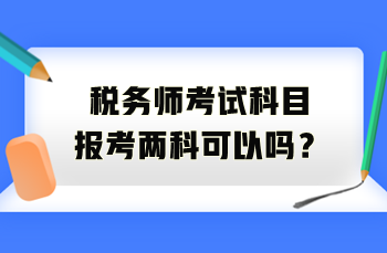 稅務(wù)師考試科目報考兩科可以嗎？