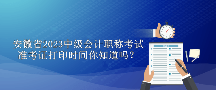 安徽省2023中級(jí)會(huì)計(jì)職稱準(zhǔn)考證打印時(shí)間你知道嗎？