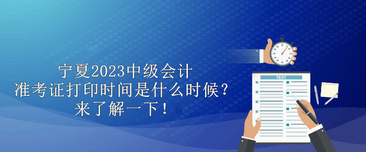 甘肅省2023中級會計(jì)職稱考試準(zhǔn)考證打印時(shí)間你知道嗎？