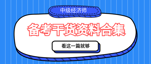 2023年中級(jí)經(jīng)濟(jì)師備考干貨資料合集